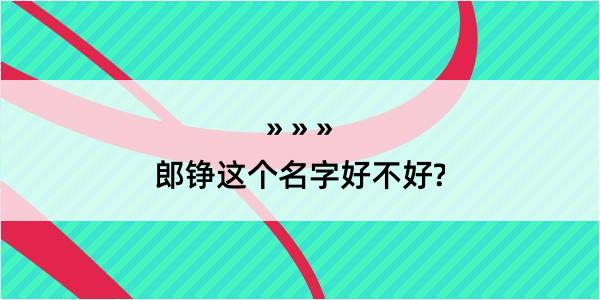 郎铮这个名字好不好?