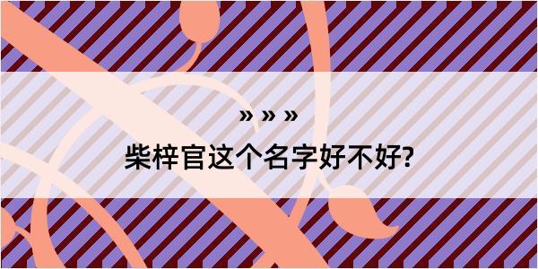 柴梓官这个名字好不好?