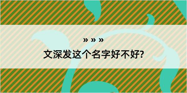 文深发这个名字好不好?