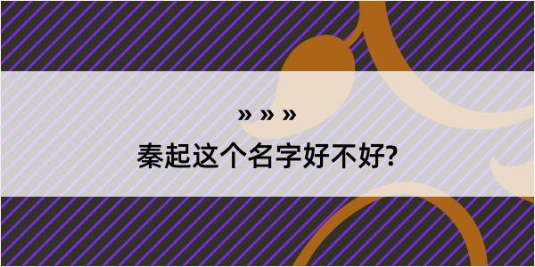 秦起这个名字好不好?