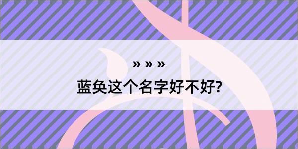 蓝奂这个名字好不好?