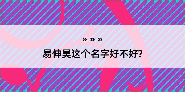 易伸昊这个名字好不好?