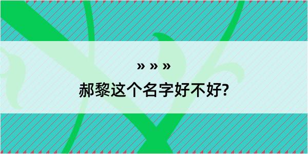 郝黎这个名字好不好?