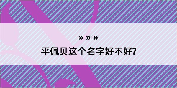 平佩贝这个名字好不好?