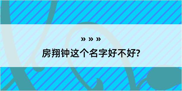 房翔钟这个名字好不好?