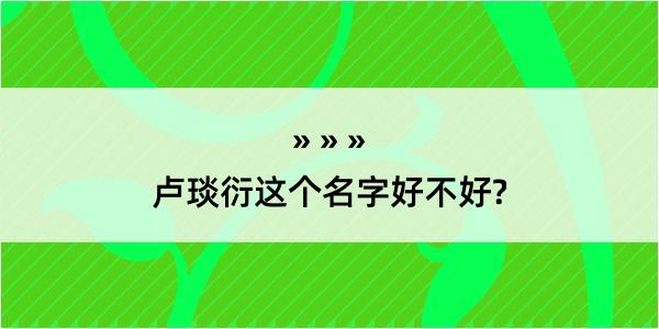 卢琰衍这个名字好不好?