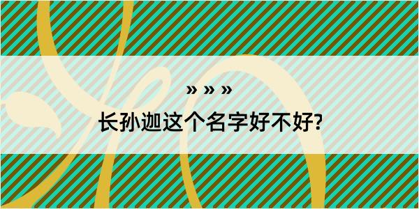 长孙迦这个名字好不好?