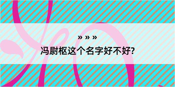 冯尉枢这个名字好不好?