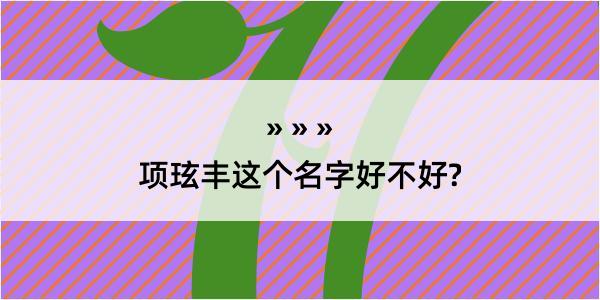 项玹丰这个名字好不好?