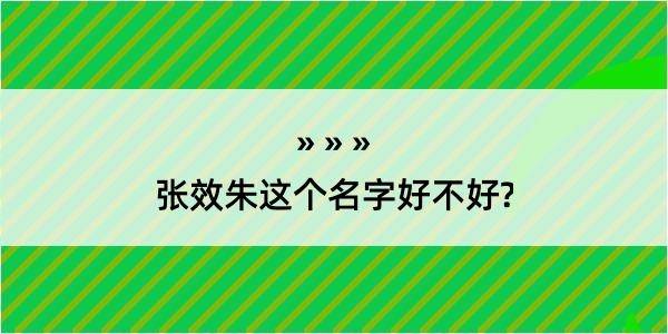 张效朱这个名字好不好?