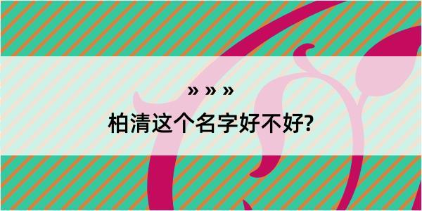 柏清这个名字好不好?