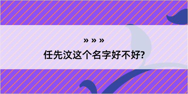 任先汶这个名字好不好?