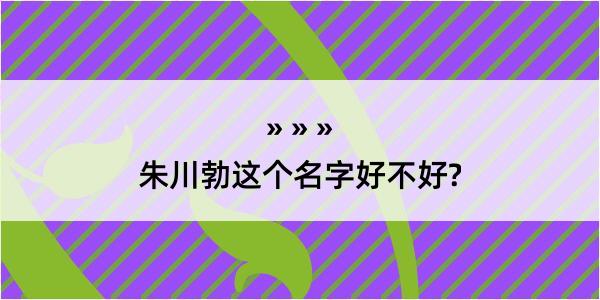 朱川勃这个名字好不好?