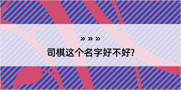 司棋这个名字好不好?