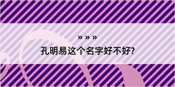 孔明易这个名字好不好?