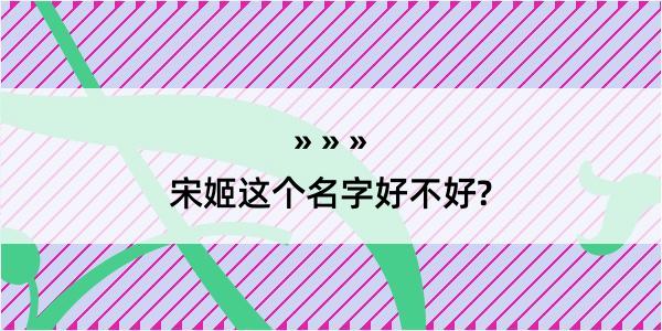 宋姬这个名字好不好?