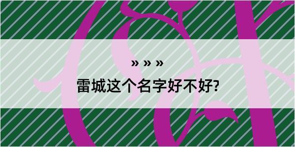 雷城这个名字好不好?