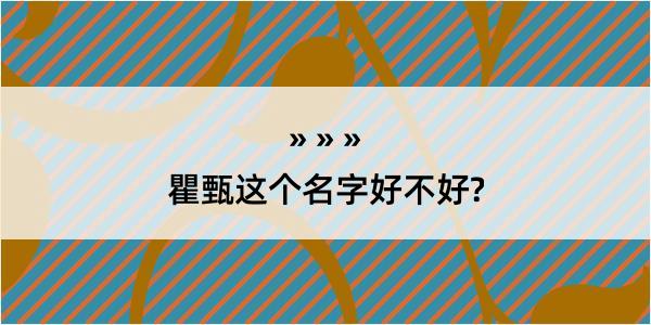 瞿甄这个名字好不好?