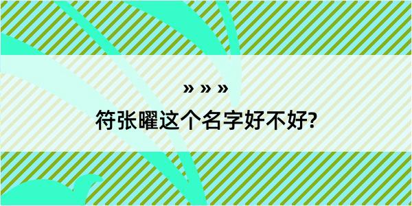 符张曜这个名字好不好?