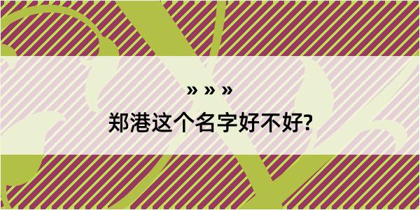 郑港这个名字好不好?