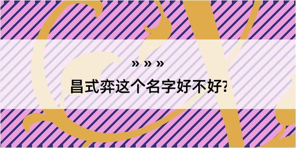 昌式弈这个名字好不好?