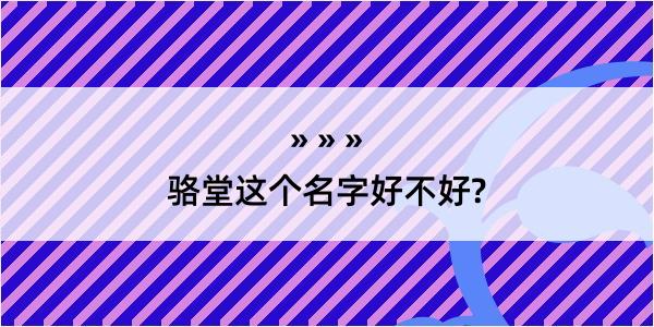 骆堂这个名字好不好?