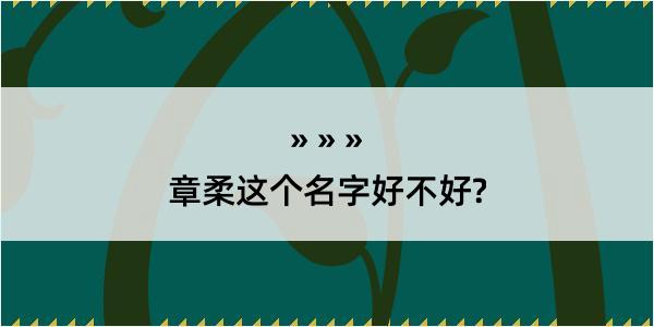 章柔这个名字好不好?