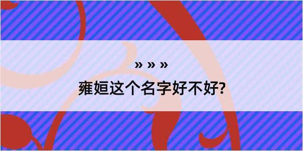 雍姮这个名字好不好?