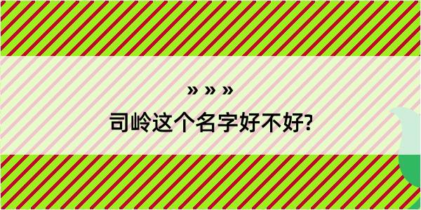 司岭这个名字好不好?