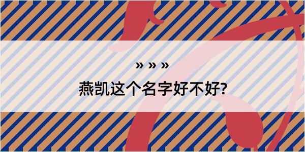 燕凯这个名字好不好?