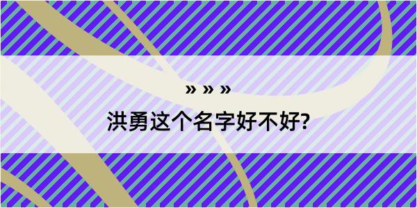 洪勇这个名字好不好?