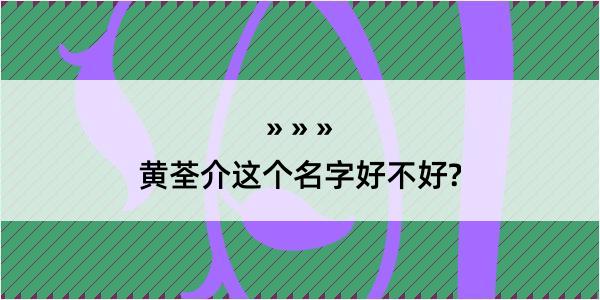 黄荃介这个名字好不好?