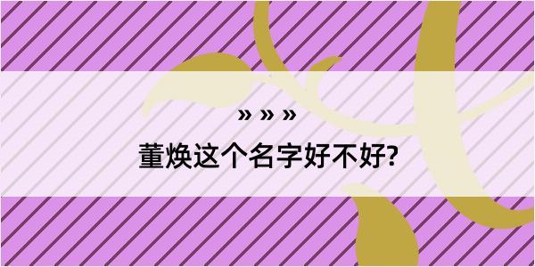 董焕这个名字好不好?