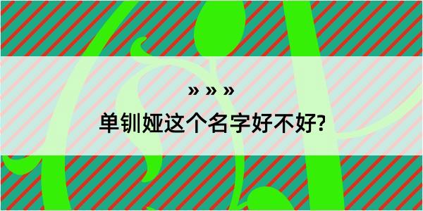 单钏娅这个名字好不好?