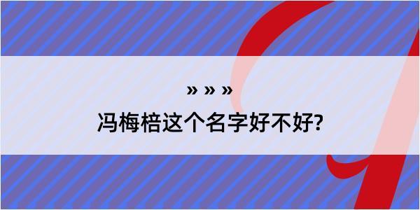 冯梅棓这个名字好不好?