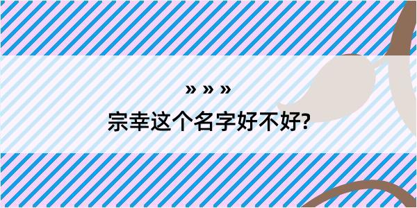 宗幸这个名字好不好?