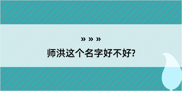 师洪这个名字好不好?