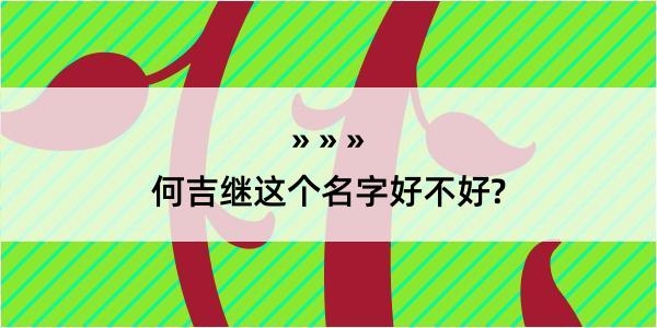 何吉继这个名字好不好?