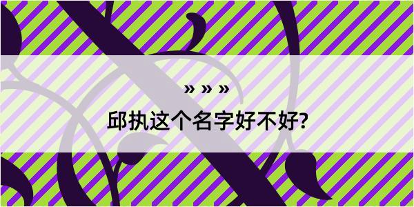 邱执这个名字好不好?