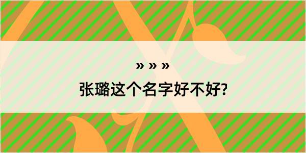 张璐这个名字好不好?