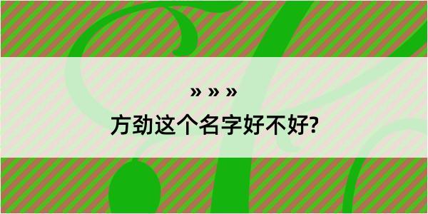 方劲这个名字好不好?