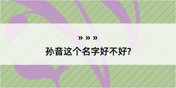 孙音这个名字好不好?