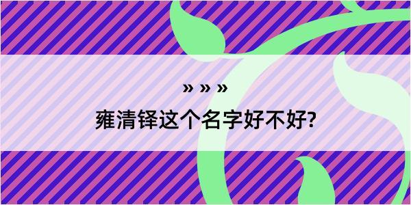 雍清铎这个名字好不好?