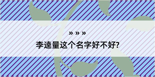 李逵量这个名字好不好?