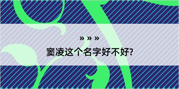 窦凌这个名字好不好?