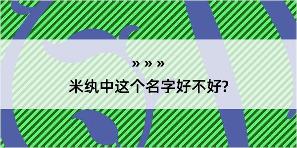 米纨中这个名字好不好?