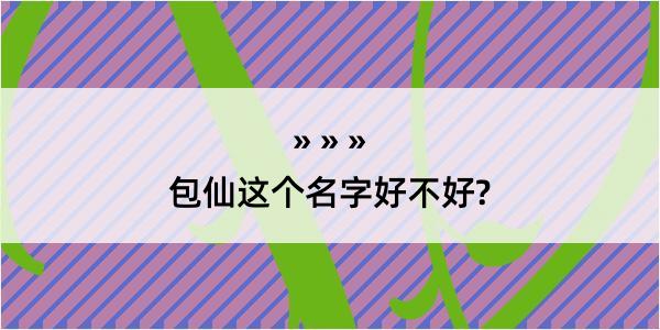 包仙这个名字好不好?