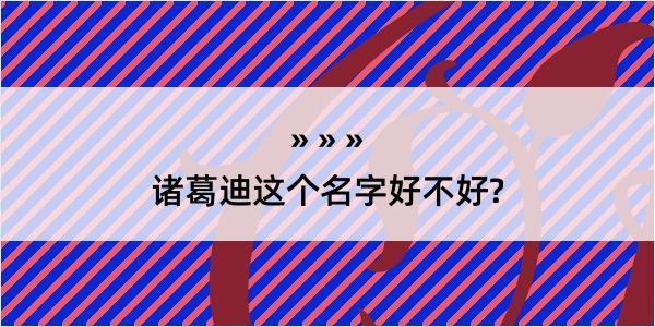 诸葛迪这个名字好不好?