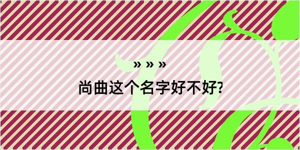 尚曲这个名字好不好?