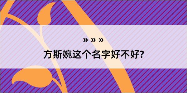 方斯婉这个名字好不好?